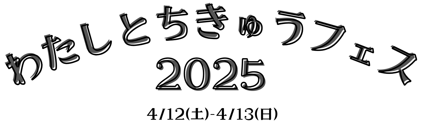 わたしとちきゅうフェス2025 4/12（土）- 4/13（日）