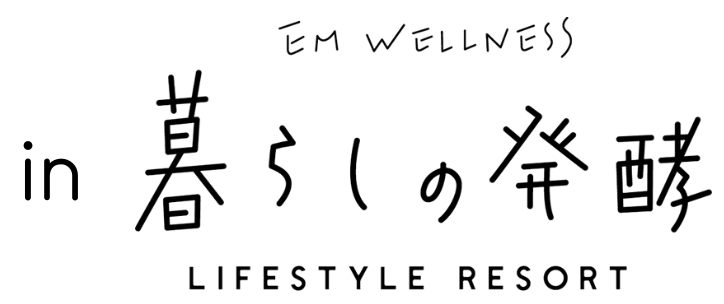 in EM WELLNESS 暮らしの発酵 LIFESTYLE RESORT